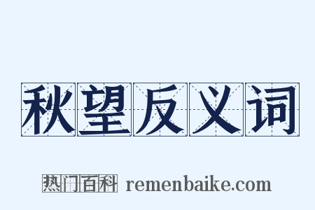 秋望反义词是什么意思的图片